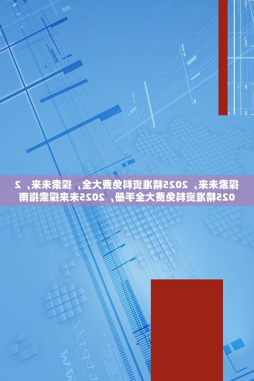 探寻未来知识共享之路，2025年正版资料免费大全的背景故事，探寻未来知识共享之路，揭秘2025正版资料免费大全背景故事